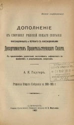 Дополнение к сборнику решений общего собрания кассационных и первого с кассационными департаментов правительствующего сената. Решения общего сената  за 1900-1905 годы