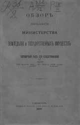 Обзор деятельности Министерства земледелия и государственных имуществ за 4 год его существования
