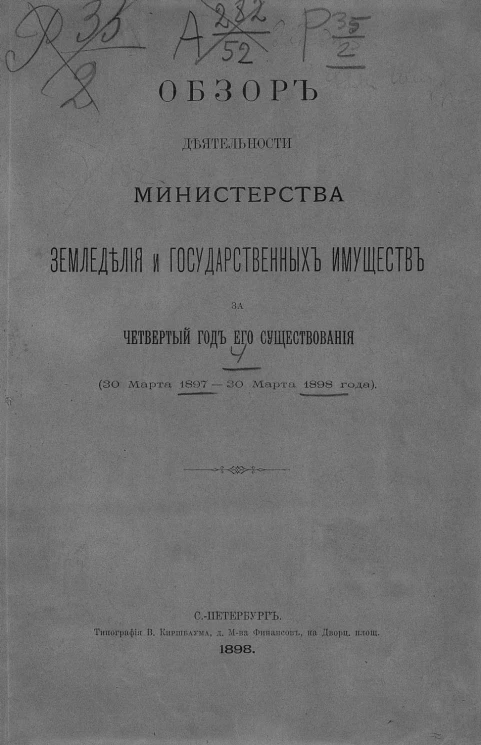 Обзор деятельности Министерства земледелия и государственных имуществ за 4 год его существования