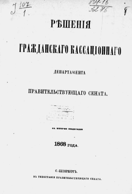 Решения Гражданского кассационного департамента Правительствующего Сената завторое полугодие 1868 года