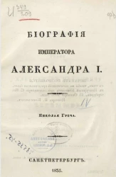 Биография императора Александра I