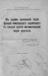 Об одном приложении теории функций комплексного переменного к плоской задаче математической теории упругости