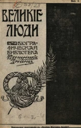 Великие люди. Биографическая библиотека "Вестника знания". Том 6. Выпуски 10-12