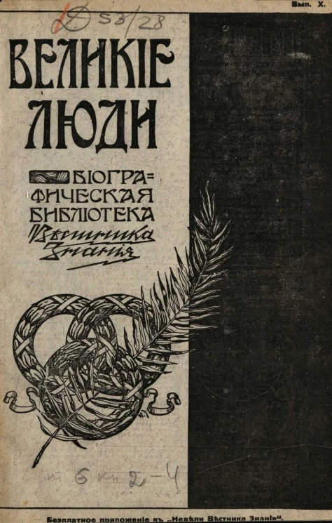 Великие люди. Биографическая библиотека "Вестника знания". Том 6. Выпуски 10-12