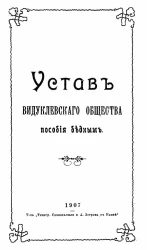 Устав Видуклевского общества пособия бедным