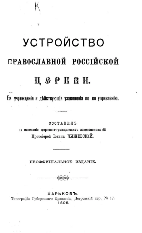Устройство православной российской церкви. Ее учреждения и действующие узаконения по ее управлению