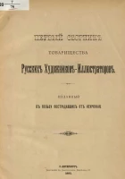 Первый сборник товарищества русских художников-иллюстраторов