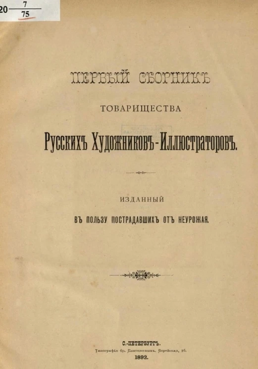 Первый сборник товарищества русских художников-иллюстраторов