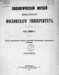 Зоологический музей Императорского Московского университета с 1869 года (рукопись)