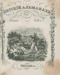 Детский альманах или полезный и приятный подарок на новый год. Часть 1