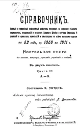 Справочник. Полный и подроб. алф. указ. приказов по воен. ведомству, циркуляров, предписаний и отзывов Главн. штаба и прочих главных управлений и приказов, приказаний и циркуляров по всем военным округам за 52 года, с 1859 по 1911 год. Книга 1. Издание 3
