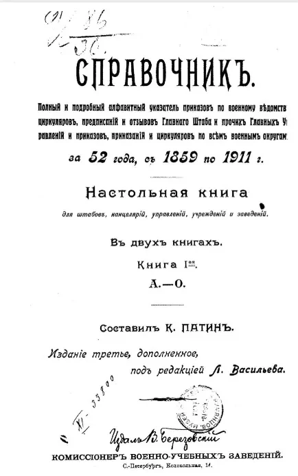 Справочник. Полный и подроб. алф. указ. приказов по воен. ведомству, циркуляров, предписаний и отзывов Главн. штаба и прочих главных управлений и приказов, приказаний и циркуляров по всем военным округам за 52 года, с 1859 по 1911 год. Книга 1. Издание 3