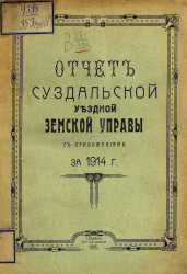 Отчет Суздальской уездной земской управы с приложениями за 1914 год