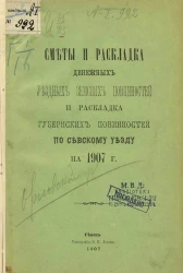 Сметы и раскладка денежных уездных земских повинностей и раскладка губернских повинностей по Севскому уезду на 1907 год