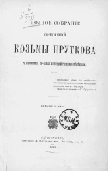 Полное собрание сочинений Козьмы Пруткова. Издание 6