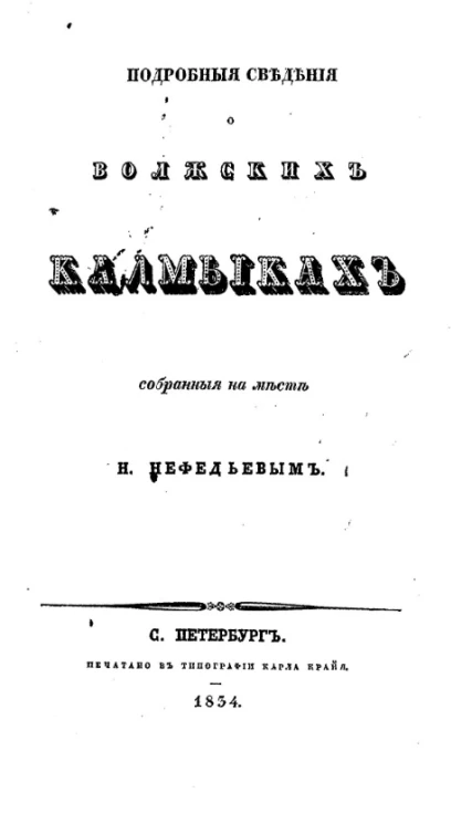 Подробные сведения о волжских калмыках
