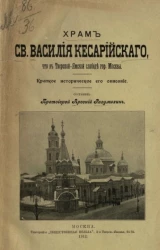 Храм Василия Кесарийского, что в Тверской-Ямской слободе города Москвы. Краткое исторческое его описание