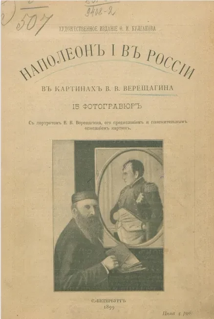 Наполеон I в России в картинах В.В. Верещагина