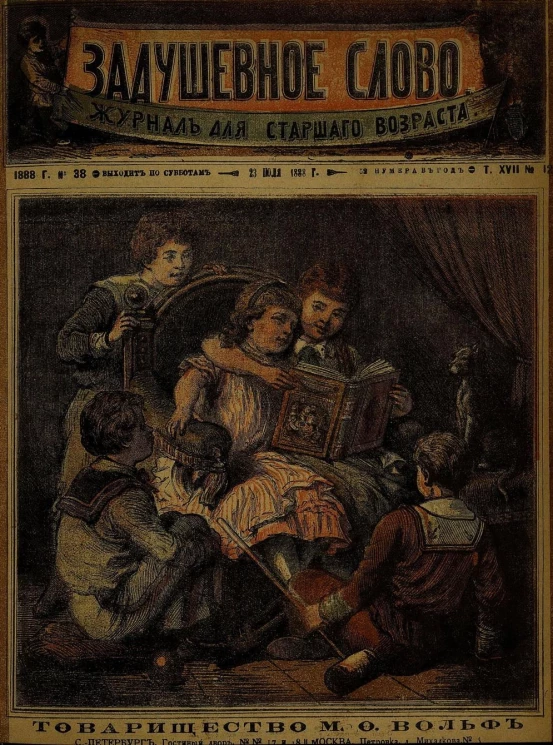 Задушевное слово. Том 17. 1888 год. Выпуск 12. Журнал для старшего возраста