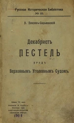 Русская историческая библиотека, № 15. Декабрист Пестель пред Верховным уголовным судом