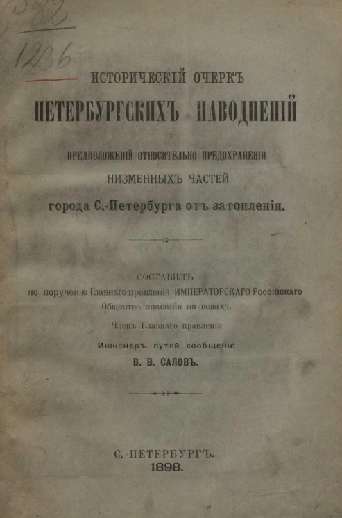 Исторический очерк петербургских наводнений и предположений относительно предохранения низменных частей города Санкт-Петербурга от затопления
