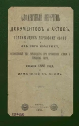 Алфавитный перечень документов и актов, подлежащих гербовому сбору и от него изъятых, составленный для руководства при применении устава о гербовом сборе, издания 1886 года, и изменений к оному