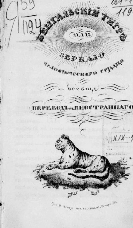 Бенгальский тигр, или зеркало человеческого сердца вообще 