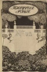 Помещичья Россия по запискам современников