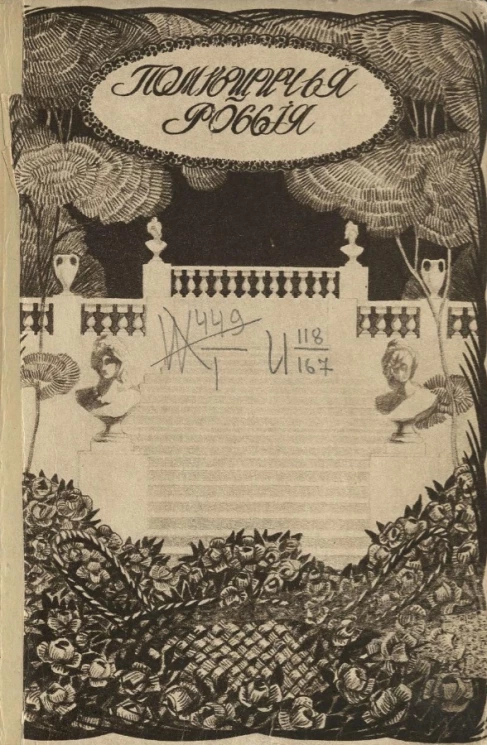 Помещичья Россия по запискам современников