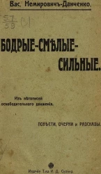 Бодрые - смелые - сильные. Из летописей освободительного движения. Повести, очерки и рассказы