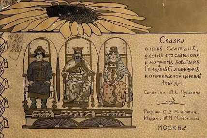 Сказка о царе Салтане, о сыне его, славном и могучем богатыре, князе Гвидоне, и о прекрасной царевне Лебеди