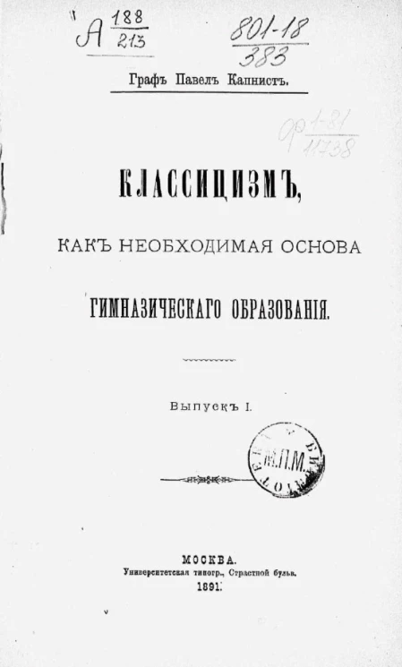 Классицизм, как необходимая основа гимназического образования. Выпуск 1