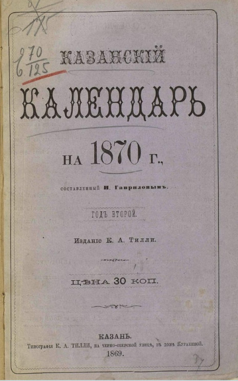 Казанский календарь на 1870 год. Год 2-й