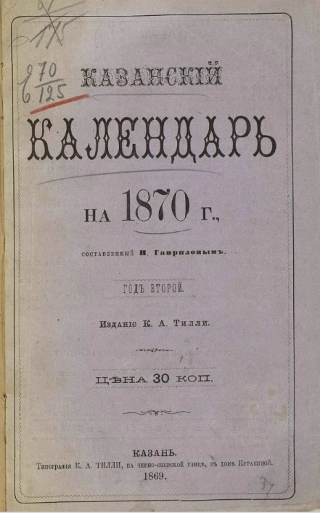 Казанский календарь на 1870 год. Год 2-й