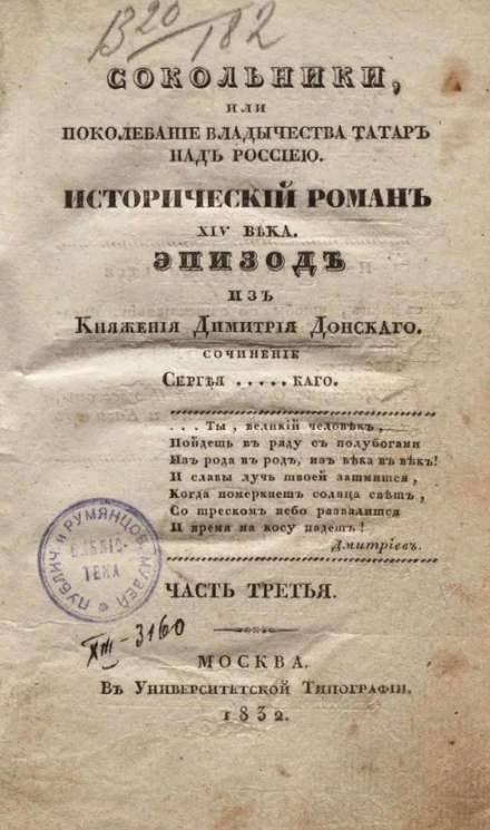 Сокольники или Поколебание владычества татар над Россией. Исторический роман XIV века. Часть 3
