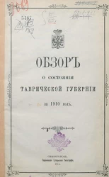 Обзор о состоянии Таврической губернии за 1910 год