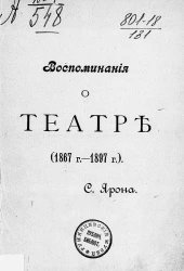 Воспоминания о театре (1867 год - 1897 год) 