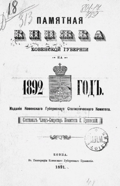 Памятная книжка Ковенской губернии на 1892 год
