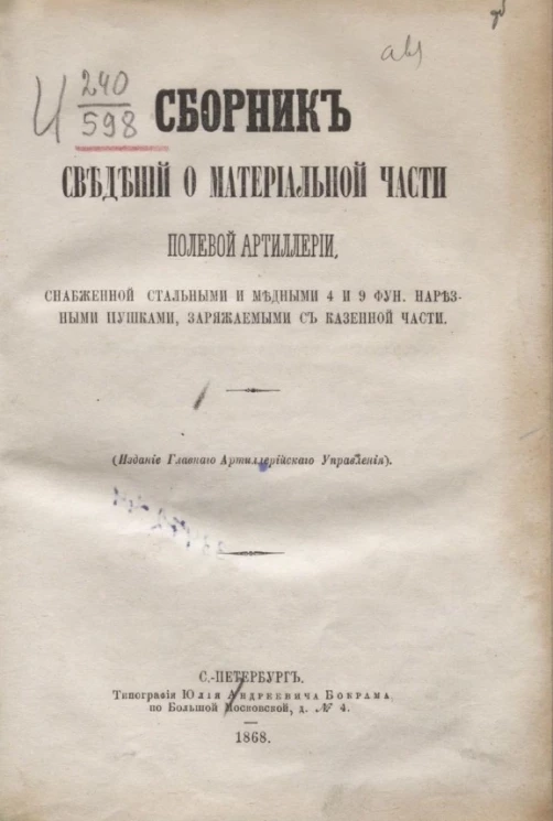 Сборник сведений о материальной части полевой артиллерии, снабженной стальными и медными 4 и 9 фун. нарезными пушками, заряжаемыми с казенной части 