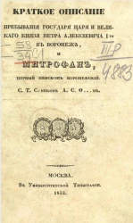 Краткое описание пребывания государя царя и великого князя Петра Алексеевича I-го в Воронеже и Митрофан, первый епископ Воронежский 
