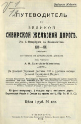 Путеводитель по Великой Сибирской железной дороге. 1910-1911. Издание 9