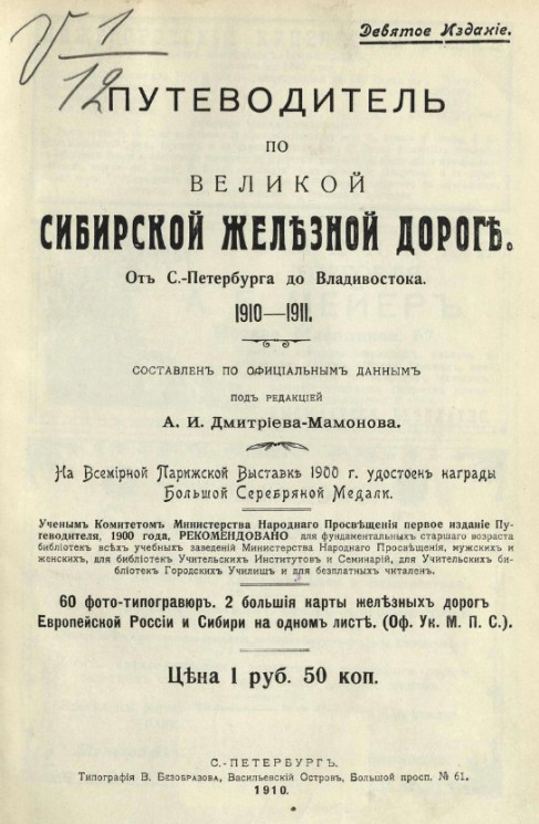 Путеводитель по Великой Сибирской железной дороге. 1910-1911. Издание 9