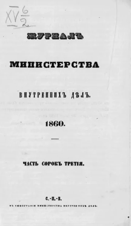 Журнал Министерства внутренних дел. 1860. Часть 43. Июль - Август