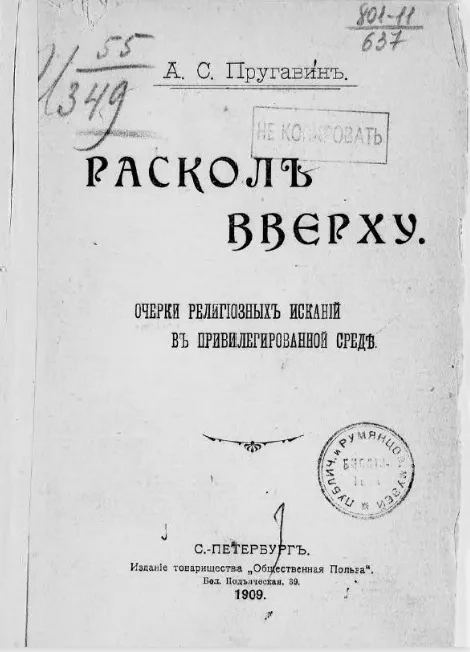 Раскол вверху. Очерки религиозных исканий в привилегированной среде