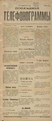 Последние телефонограммы, № 4. 3-го марта 1917 года