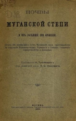 Почвы Муганской степи и их засоление при орошении. Отчет об исследовании почв Муганской степи, произведенном по поручению Переселенческого управления и Главного управления землеустройства и земледелия