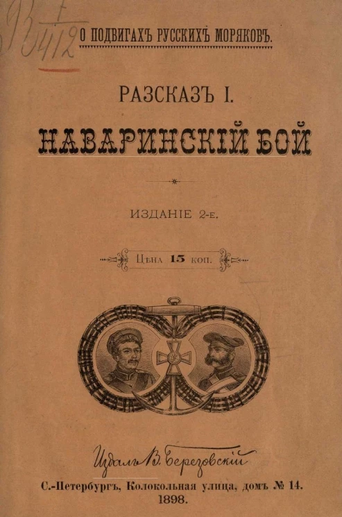 О подвигах русских моряков. Рассказ 1. Наваринский бой. Издание 2