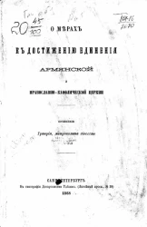 О мерах к достижению единения Армянской и Православно-кафолической Церкви