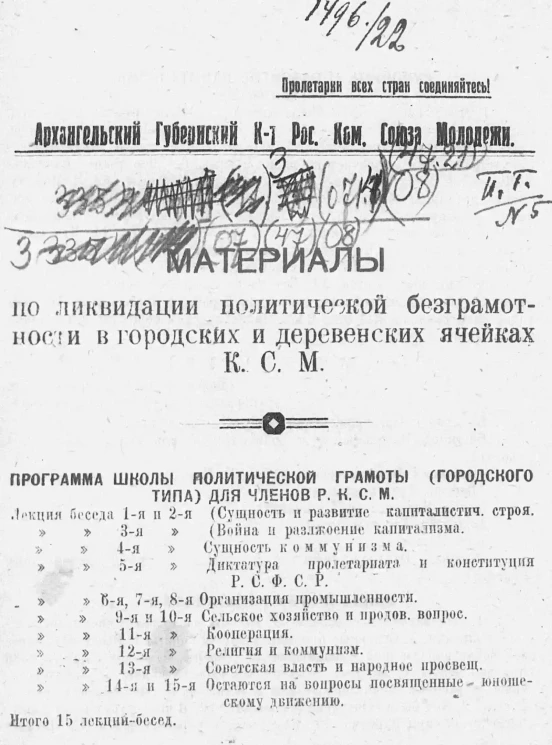 Материалы по ликвидации политической безграмотности в городских и деревенских ячейках