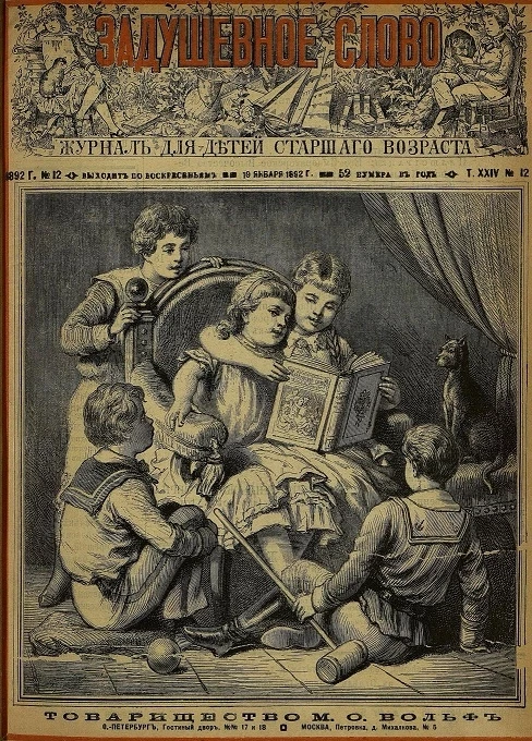 Задушевное слово. Том 24. 1892 год. Выпуск 12. Журнал для детей старшего возраста